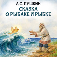 Сказка о рыбаке и рыбке