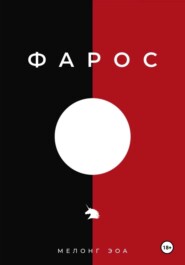 ФАРОС