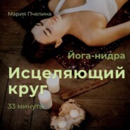 Йога-нидра «Исцеляющий круг»