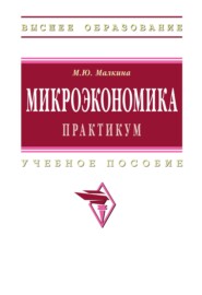 Микроэкономика. Практикум