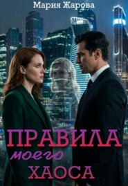 Правила моего хаоса