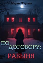 По договору: рабыня.