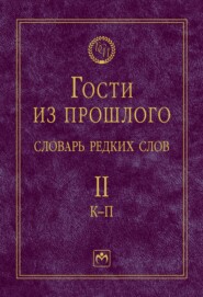 Гости из прошлого: Словарь редких слов.: В 3 томах. Том 2: К-П
