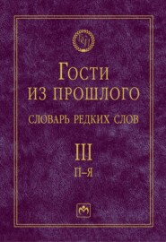 Гости из прошлого: Словарь редких слов: В 3 томах. Том 3: П-Я