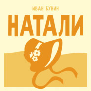 Натали