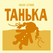 Танька
