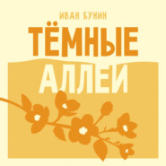 Темные аллеи