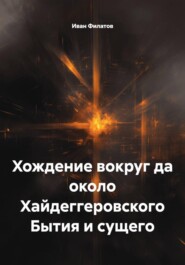 Хождение вокруг да около Хайдеггеровского Бытия и сущего