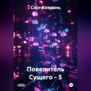 Повелитель Сущего - 5