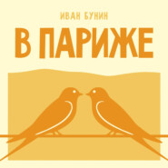 В Париже
