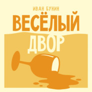 Веселый двор