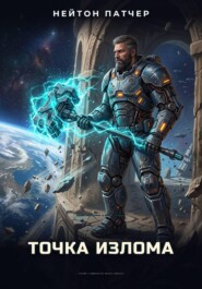 Башня Резонанса: Точка Излома