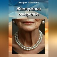 Жемчужное ожерелье