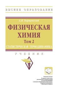 Физическая химия: Том 2: Статистическая термодинамика