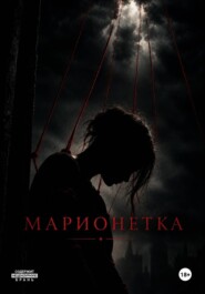 Марионетка
