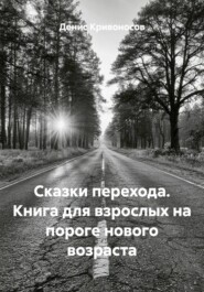 Сказки перехода. Книга для взрослых на пороге нового возраста