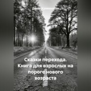 Сказки перехода. Книга для взрослых на пороге нового возраста