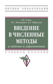 Введение в численные методы в задачах и упражнениях