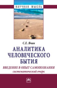 Аналитика человеческого бытия: введение в опыт самопознания. Систематический очерк
