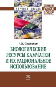 Биологические ресурсы Камчатки и их рациональное  использование