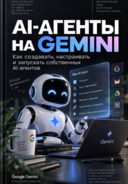 AI-АГЕНТЫ НА GEMINI. Как создавать, настраивать и запускать собственных AI-агентов