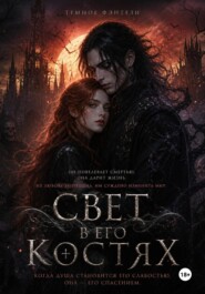Свет в его костях
