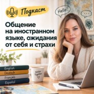Подкаст на тему: Общение на иностранном языке, ожидания от себя и страхи. Лада Санберг и Ксения Вергелис