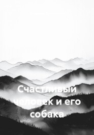 Счастливый человек и его собака