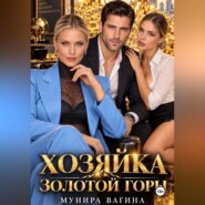 Хозяйка золотой горы