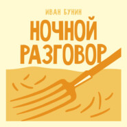 Ночной разговор