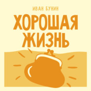 Хорошая жизнь