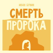 Смерть пророка