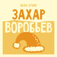 Захар Воробьев