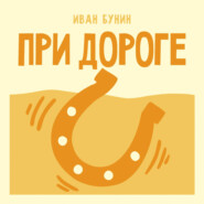 При дороге