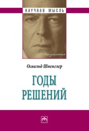 Годы решений