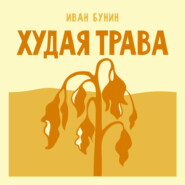 Худая трава