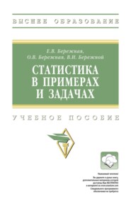 Статистика в примерах и задачах