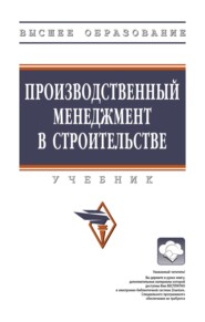 Производственный менеджмент в строительстве