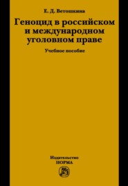 Геноцид в российском и международном уголовном праве