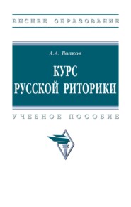 Курс русской риторики