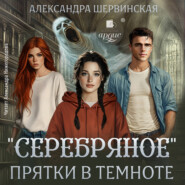 Серебряное. Прятки в темноте