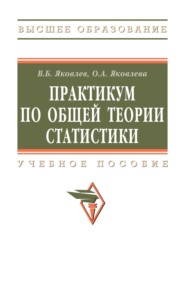 Практикум по общей теории статистики