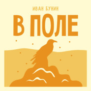В поле