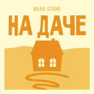 На даче