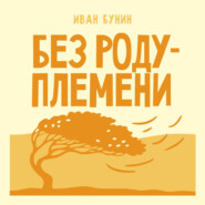 Без роду племени