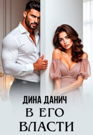 В его власти