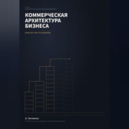 Коммерческая архитектура бизнеса