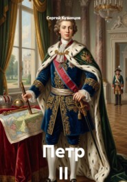 Петр II