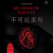 Без шансов уцелеть