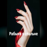 Рабыня в спальне